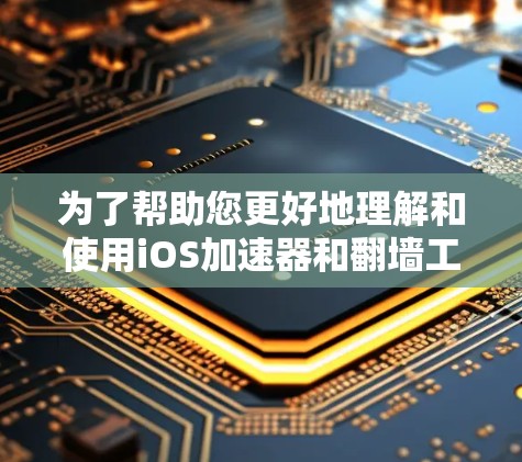 为了帮助您更好地理解和使用iOS加速器和翻墙工具，以下是一些分步的指南和建议