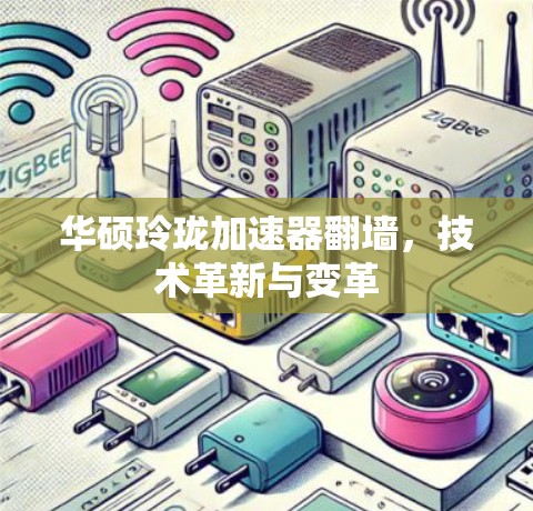华硕玲珑加速器翻墙，技术革新与变革