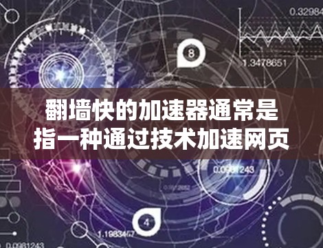 翻墙快的加速器通常是指一种通过技术加速网页访问速度的方法，同时保持数据的安全性。以下是一些常见的加速器及其特点