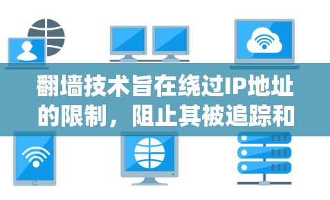 翻墙技术旨在绕过IP地址的限制，阻止其被追踪和限制，通常通过绕过防火墙来实现。以下是一些常见的加速器，它们大多数支持翻墙功能，但也可能根据具体情况有所不同