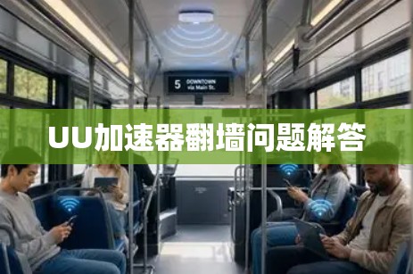 UU加速器翻墙问题解答