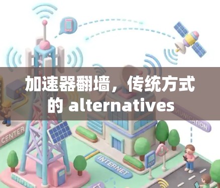 加速器翻墙，传统方式的 alternatives