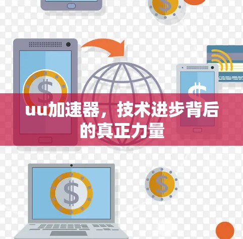 uu加速器，技术进步背后的真正力量