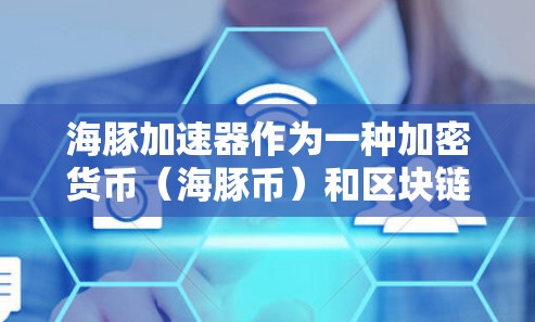 海豚加速器作为一种加密货币（海豚币）和区块链应用，确实有使用翻墙技术的可能性。翻墙技术在区块链中被广泛应用于跨链交易，允许不同区块链间的交易通过翻转链进行，从而减少了数据的中心化和潜在的隐私风险