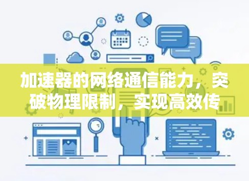 加速器的网络通信能力，突破物理限制，实现高效传输