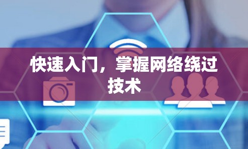 快速入门，掌握网络绕过技术
