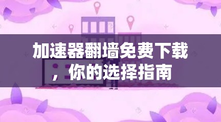 加速器翻墙免费下载，你的选择指南