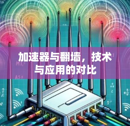 加速器与翻墙，技术与应用的对比