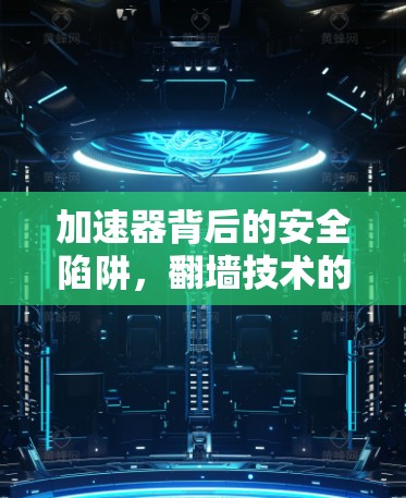 加速器背后的安全陷阱，翻墙技术的陷阱