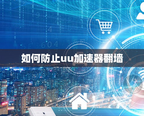 如何防止uu加速器翻墙
