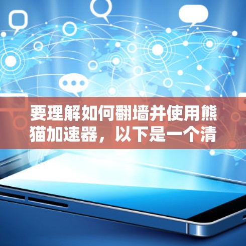 要理解如何翻墙并使用熊猫加速器，以下是一个清晰的步骤指南