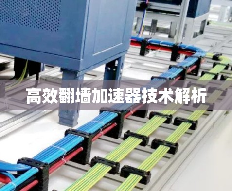 高效翻墙加速器技术解析