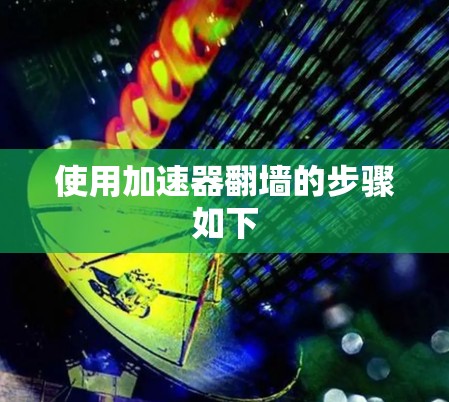 使用加速器翻墙的步骤如下