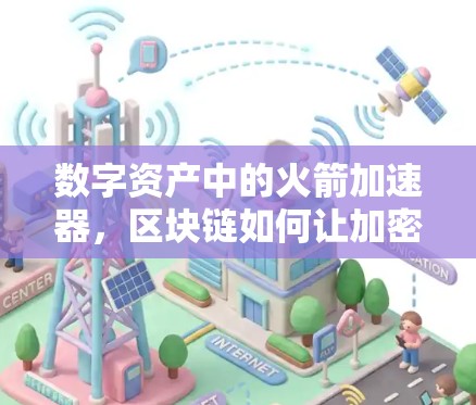 数字资产中的火箭加速器，区块链如何让加密货币成为真正的翻墙