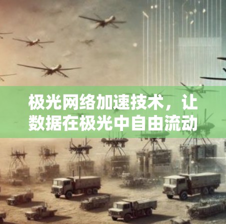 极光网络加速技术，让数据在极光中自由流动