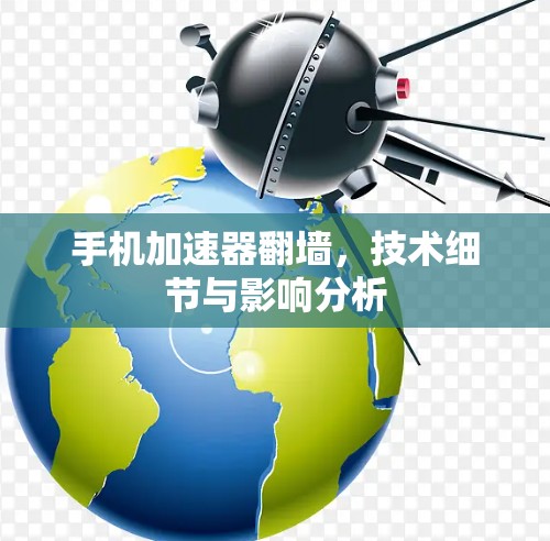 手机加速器翻墙，技术细节与影响分析
