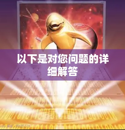 以下是对您问题的详细解答