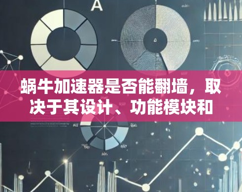 蜗牛加速器是否能翻墙，取决于其设计、功能模块和使用的协议。以下是对这个问题的逐步分析