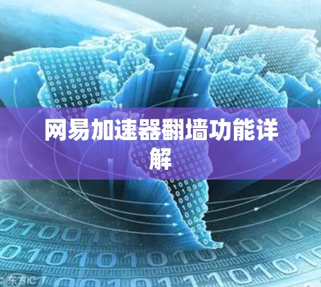 网易加速器翻墙功能详解