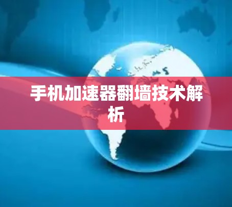 手机加速器翻墙技术解析