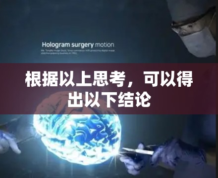 根据以上思考，可以得出以下结论