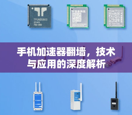 手机加速器翻墙，技术与应用的深度解析