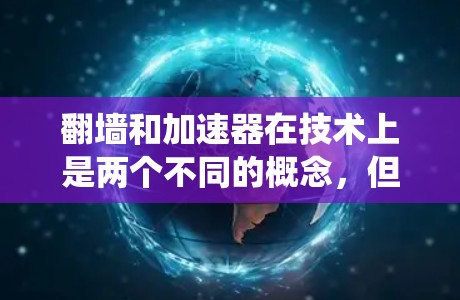 翻墙和加速器在技术上是两个不同的概念,但有时可能需要结合使用来解决跨平台或跨操作系统文件传输的问题。以下是一些可能的解决方案,帮助您在跨平台或跨操作系统中优化文件传输效率 翻墙和加速器在技术上是两个不同的概念,但有时可能需要结合使用来解决跨平台或跨操作系统文件传输的问题。以下是一些可能的解决方案,帮助您在跨平台或跨操作系统中优化文件传输效率