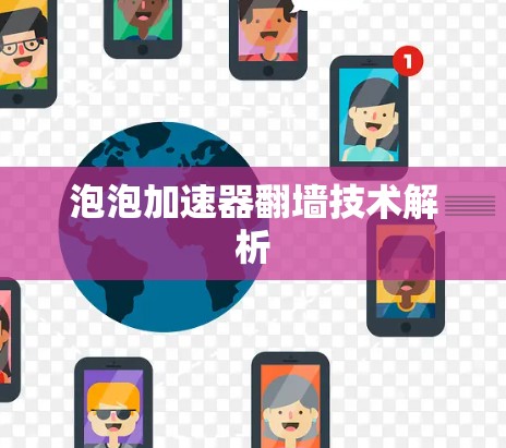 泡泡加速器翻墙技术解析