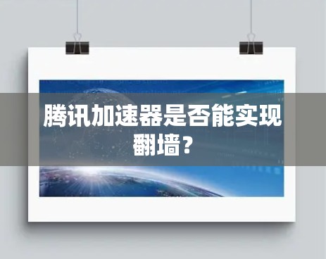 腾讯加速器是否能实现翻墙？