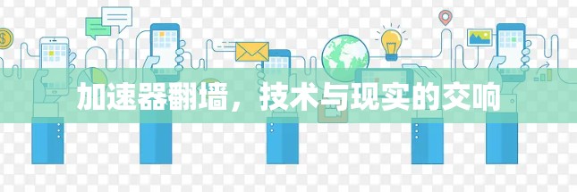 加速器翻墙，技术与现实的交响