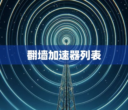 翻墙加速器列表