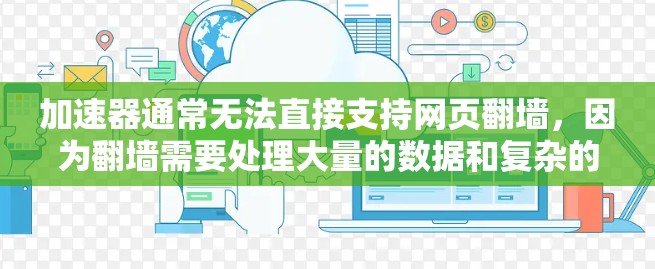 加速器通常无法直接支持网页翻墙，因为翻墙需要处理大量的数据和复杂的网络操作，而普通加速器不具备这些能力。以下是对可能解决方案的详细分析