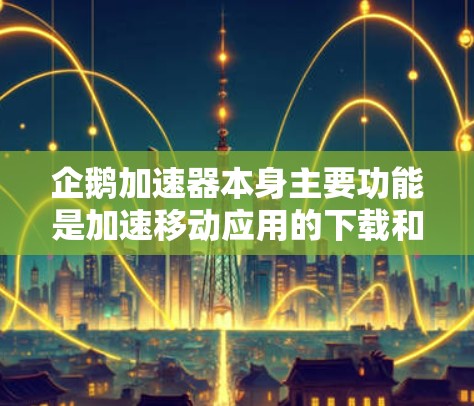企鹅加速器本身主要功能是加速移动应用的下载和运行，主要用于在不同设备之间传输文件。翻墙通常是指通过网络将文件从一个设备传输到另一个设备。企鹅加速器主要关注的是加速移动应用，并不直接支持翻墙功能