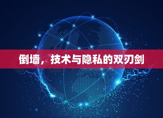 倒墙，技术与隐私的双刃剑