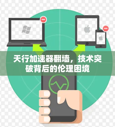 天行加速器翻墙，技术突破背后的伦理困境