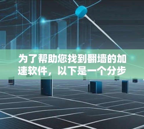 为了帮助您找到翻墙的加速软件,以下是一个分步骤的指南,涵盖了可能的加速工具,并包括它们的功能、特点以及注意事项 为了帮助您找到翻墙的加速软件,以下是一个分步骤的指南,涵盖了可能的加速工具,并包括它们的功能、特点以及注意事项
