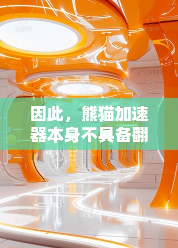 因此，熊猫加速器本身不具备翻墙的能力，而翻墙是通过其他工具实现的。两者在技术实现上是不同的，一个专注于移动应用的性能提升，另一个专注于网络的安全管理。因此，熊猫加速器不会翻墙