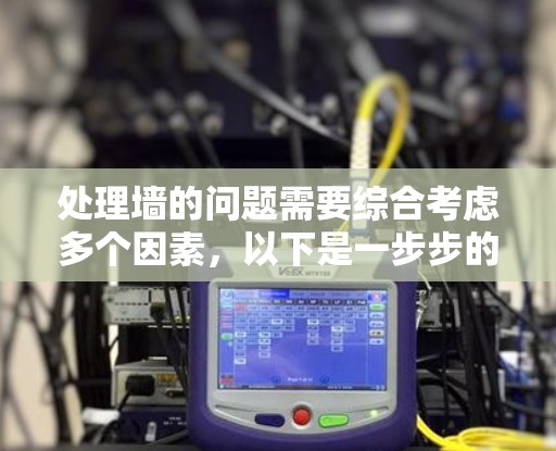 处理墙的问题需要综合考虑多个因素，以下是一步步的解决方案