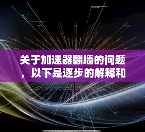 关于加速器翻墙的问题，以下是逐步的解释和总结