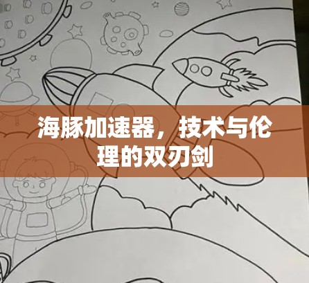 海豚加速器，技术与伦理的双刃剑