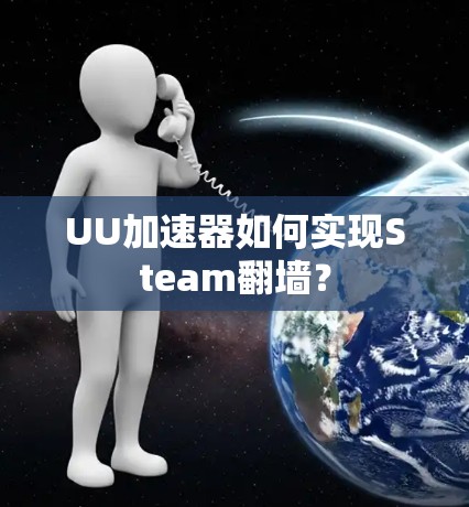 UU加速器如何实现Steam翻墙？
