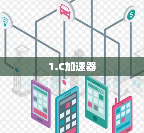 1.C加速器