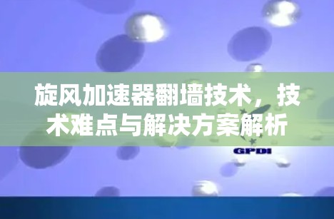 旋风加速器翻墙技术，技术难点与解决方案解析