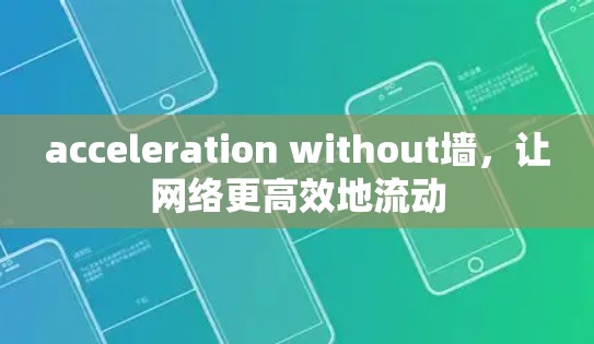 acceleration without墙，让网络更高效地流动