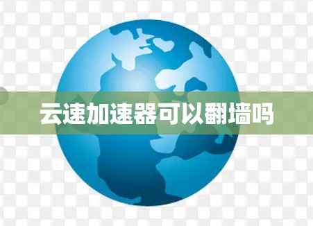 云速加速器可以翻墙吗