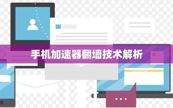 手机加速器翻墙技术解析