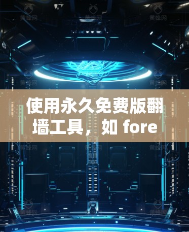 使用永久免费版翻墙工具，如 foreveraccelerator，可以将视频或网站从一个设备移动到另一个设备上，无需支付任何费用。以下是详细的步骤指南，帮助您顺利使用该功能