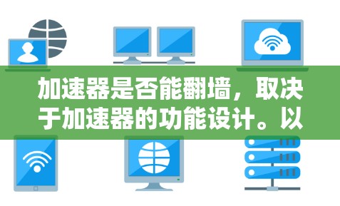 加速器是否能翻墙，取决于加速器的功能设计。以下是对这一问题的详细分析