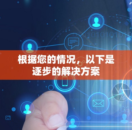 根据您的情况，以下是逐步的解决方案