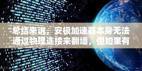 总结来说，安极加速器本身无法通过物理连接来翻墙，但如果有特定的技术手段和协议，它可能能够通过网络翻墙来实现通信